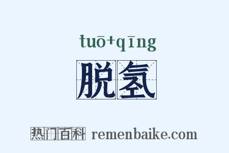脱氢是什么意思的图片